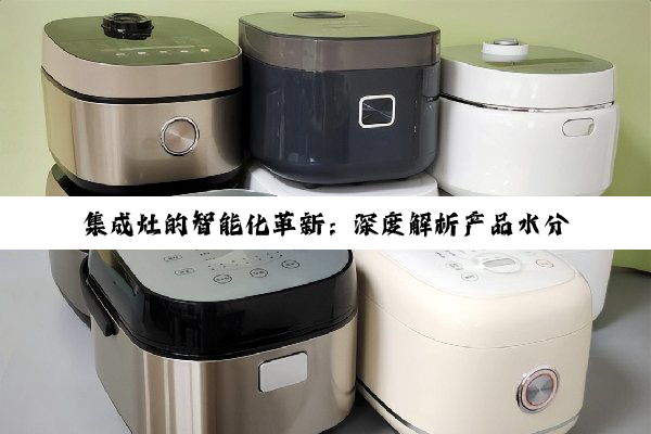 集成灶的智能化革新:深度解析产品水分与性能新热点