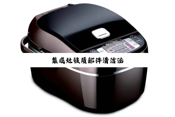 集成灶铁质部件清洁法