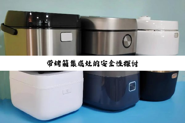 带烤箱集成灶的安全性探讨