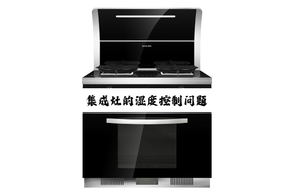 集成灶的湿度控制问题