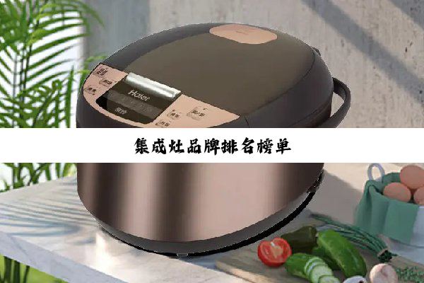 集成灶品牌排名榜单
