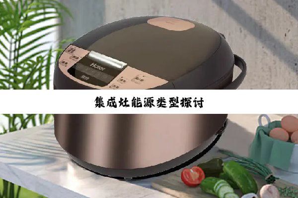 集成灶能源类型探讨