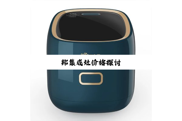 邦集成灶价格探讨