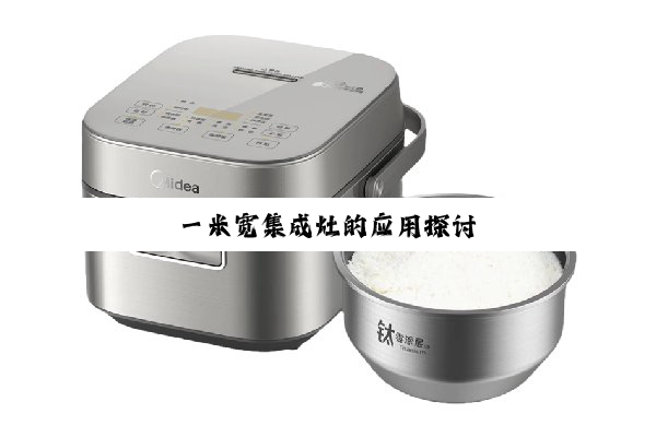 一米宽集成灶的应用探讨