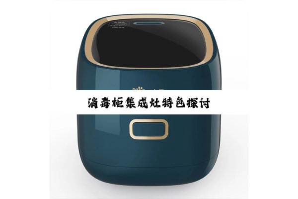 消毒柜集成灶特色探讨