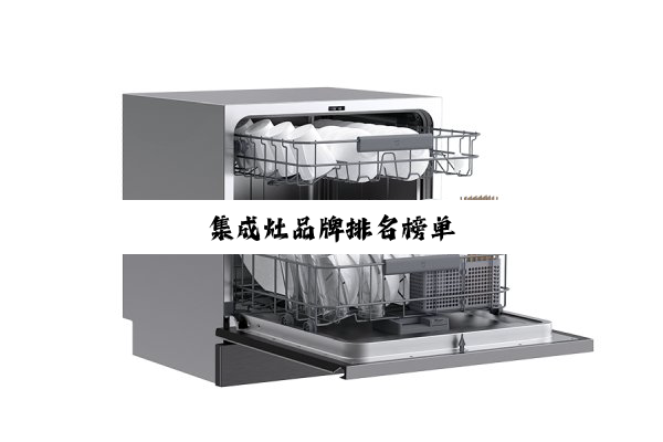 集成灶品牌排名榜单