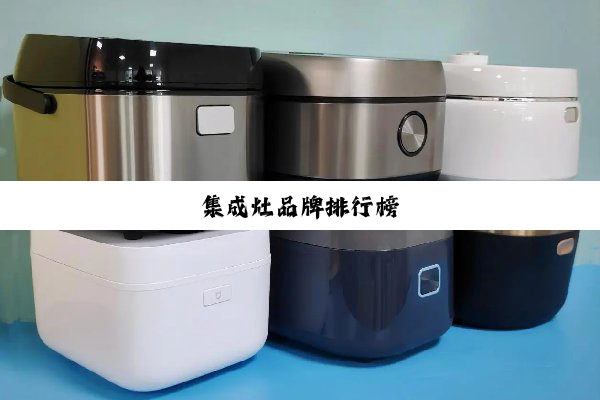 集成灶品牌排行榜