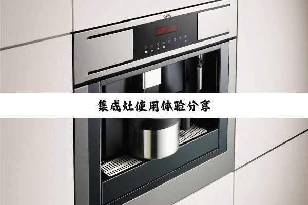 集成灶使用体验分享