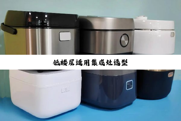低楼层适用集成灶选型