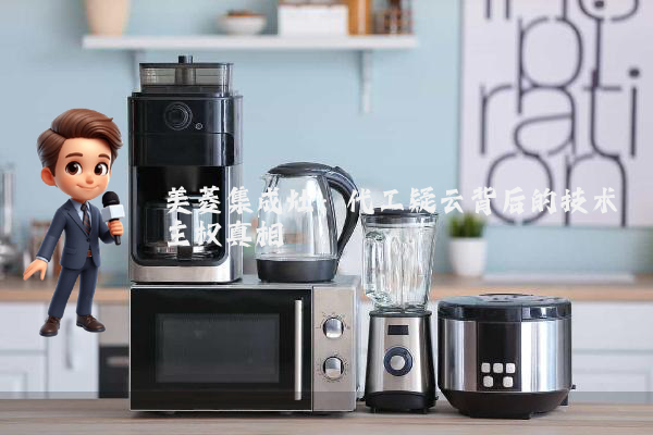 美菱集成灶：代工疑云背后的技术主权真相